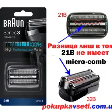 отличие braun 21B и braun 32B