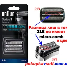 відмінність braun 21B і braun 32S