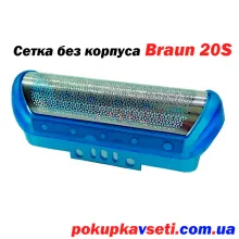сітка Braun 20S для бритви