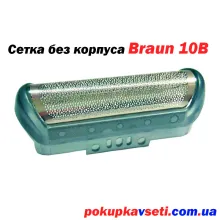 купити сітку braun 10B